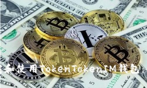 如何下载和使用TokenTokenIM钱包：全面指南