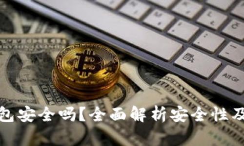 以太坊钱包安全吗？全面解析安全性及防范措施