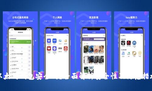 以太坊钱包安全吗？全面解析安全性及防范措施