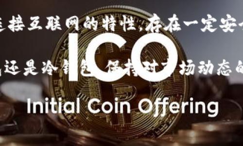   IM是冷钱包吗？ / 

 guanjianci 冷钱包, 数字货币, 加密资产 /guanjianci 

什么是冷钱包？
在加密货币的世界中，“冷钱包”是一个极为重要的概念。在数字资产的安全存储方面，冷钱包通常被认为是最安全的选择之一。特别是，冷钱包指的是一种离线存储方式，即不通过互联网连接进行加密货币的存储。这种方法大大降低了被黑客攻击的风险。

IM钱包的介绍
IM钱包是一款针对数字货币用户设计的钱包应用。它的出现为加密货币的交易和存储提供了更为便捷的解决方案。IM钱包允许用户方便地存取、转账和交易各种数字货币，吸引了众多市场用户的关注和使用。

IM钱包是否属于冷钱包？
要回答IM是否为冷钱包，首先需要明确冷钱包的特性。冷钱包的核心特征是完全离线，不依赖于网络来进行操作。相反，IM钱包是一款以数字货币为基础的互联网产品，根据其功能和设计，IM钱包更倾向于热钱包，而非冷钱包。

热钱包与冷钱包的区别
热钱包和冷钱包之间的区别在于连接互联网的状态。热钱包是始终在线的，用户可以方便地进行即时交易，适合频繁买卖的用户。而冷钱包由于不连接网络，其安全性更高，比较适合长期持有者，将大量的加密资产存储在此。

IM钱包的优缺点
在使用IM钱包时，有几点优缺点需要用户深入考虑。首先，IM钱包提供了便捷的用户体验。用户可以在移动设备上随时随地访问他们的资产，进行买卖或查看余额。然而，由于其连接互联网，若没有适当的安全措施，用户的资产面临一定风险。

如何安全使用IM钱包？
为了确保用户在使用IM钱包时的安全性，以下几点建议可以帮助用户降低风险：
ul
    li使用强密码并定期更换。/li
    li启用双重认证，增加安全保护层。/li
    li保持软件更新，以防漏洞被攻击。/li
    li尽量避免在公共Wi-Fi环境下进行交易。/li
/ul

冷钱包的使用场景
对于那些希望长期持有加密货币并降低风险的投资者，冷钱包是极为推荐的选择。冷钱包如硬件钱包、纸钱包都属于这一类型。这些储存方式可以在没有互联网的情况下保存私钥，从而有效保护资产安全。

IM钱包和冷钱包的结合使用
在加密世界中，很多用户选择冷钱包和热钱包结合使用的策略。通过这样的方式，用户可以将大部分的资产存放在冷钱包中，以确保其安全性。同时，用户可以将少量资金放在IM钱包中进行日常交易。这样的操作可以在一定程度上保证资金的流动性和安全性。

结语
综上所述，IM钱包并不属于冷钱包的类别，而是一种热钱包应用。虽然IM钱包在交易和便捷性方面具有优势，但由于其连接互联网的特性，存在一定安全隐患。因此，了解冷钱包与热钱包的区别，以及采取合适的安全措施，将有助于用户在加密资产管理中做出明智的决策。

同时，用户在进行任何投资之前，都应深入研究并评估风险，选择最适合自身需求的数字货币存储方式。无论选择IM钱包还是冷钱包，保持对市场动态的敏锐反应和积极的学习态度，都是成功投资的关键所在。

希望这篇文章能够帮助大家更好地理解IM钱包与冷钱包之间的关系，以及在数字货币管理过程中应注意的事项。
