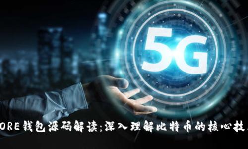 比特币CORE钱包源码解读：深入理解比特币的核心技术与实现