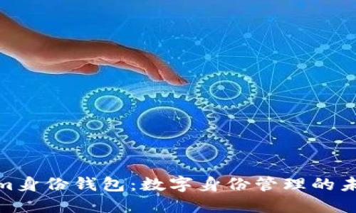 Tokenim身份钱包：数字身份管理的未来趋势