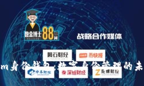 Tokenim身份钱包：数字身份管理的未来趋势