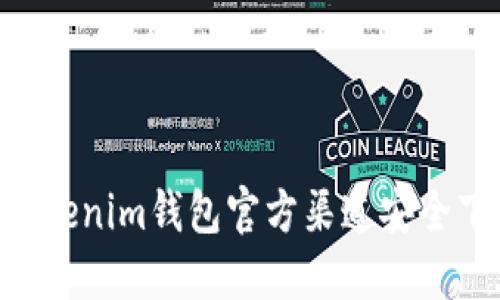如何在Tokentokenim钱包官方渠道安全下载与使用指南