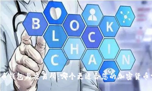 比特币钱包与交易所：哪个更适合您的加密货币需求？