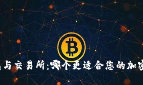 比特币钱包与交易所：哪个更适合您的加密货币需求？