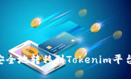 XRP币如何安全地转移到Tokenim平台的完整指南