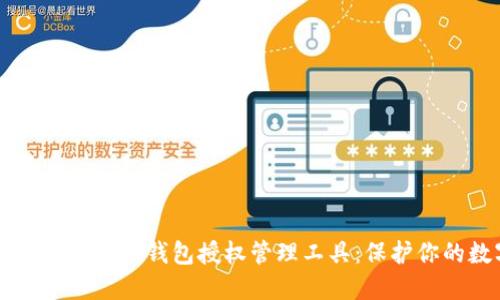 高效安全的区块链钱包授权管理工具：保护你的数字资产
