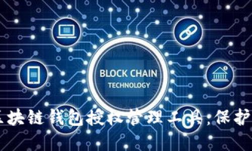 高效安全的区块链钱包授权管理工具：保护你的数字资产