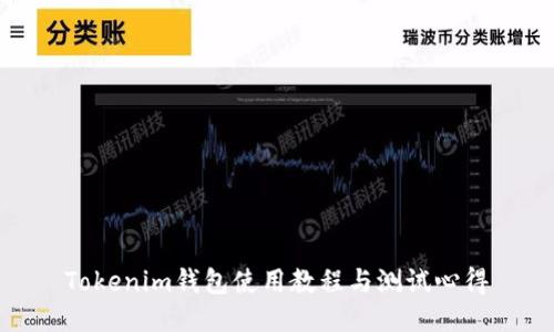 Tokenim钱包使用教程与测试心得