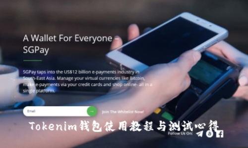 Tokenim钱包使用教程与测试心得