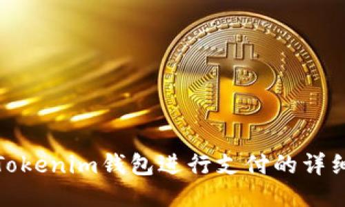 使用Tokenim钱包进行支付的详细指南