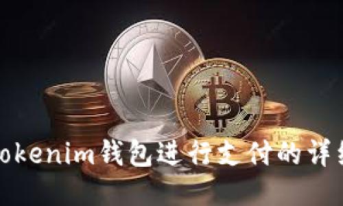 使用Tokenim钱包进行支付的详细指南
