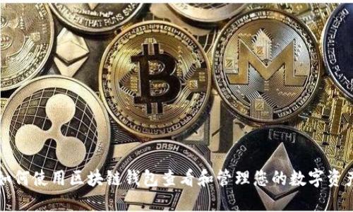 如何使用区块链钱包查看和管理您的数字资产