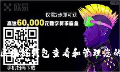 如何使用区块链钱包查看和管理您的数字资产