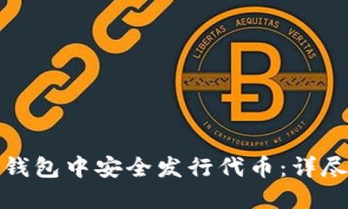 如何在TokenIm钱包中安全发行代币：详尽指南与最佳实践
