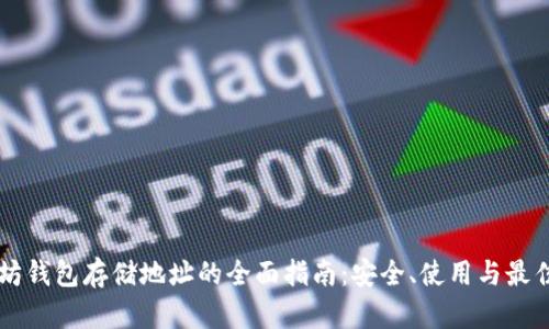 以太坊钱包存储地址的全面指南：安全、使用与最佳实践