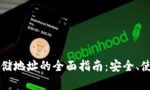 以太坊钱包存储地址的全面指南：安全、使用与最佳实践