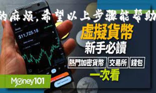 要更换Tokenim钱包地址，通常涉及到一些步骤和注意事项。下面将详细介绍这一过程。请注意，具体步骤可能因应用程序版本或更新而有所不同，因此务必参考官方文档或支持页面。

步骤一：备份当前钱包
在做出任何更换之前，首先要备份当前的钱包。无论你使用的是硬件钱包还是软件钱包，确保保存好助记词、私钥和任何其他相关的信息。这一步骤至关重要，因为万一更换地址失败或出现其他问题，你依然可以恢复访问。

步骤二：登录你的Tokenim账户
打开Tokenim应用程序或其网站，使用你的账户信息登录。确保你连接到安全的网络，尤其是避免使用公共Wi-Fi来保护你的账户安全。

步骤三：访问钱包设置
在用户界面上，寻找“设置”或“钱包管理”选项。这个通常位于主菜单或者个人账户的下拉选项中。进入设置后，你应能看到与钱包相关的选项。

步骤四：选择更换地址选项
在钱包设置中，寻找“更换钱包地址”或“添加新地址”的选项。某些平台可能会提供“创建新钱包”或“导入新地址”的功能。在选项中，选择适合你需求的功能。

步骤五：输入新钱包地址
在该步骤中，你将被要求输入新钱包地址。确保该地址的正确性，因为任何错误都可能导致资产丢失。你可以通过复制粘贴的方式避免输入错误。

步骤六：确认更换
完成地址输入后，系统可能会要求你确认此次更换。仔细核对所有信息，在确保无误后进行确认。有些平台可能会要求你的密码或其他安全验证，确保按要求输入以完成过程。

步骤七：检查新地址的有效性
更换完成后，最好检查新钱包地址的有效性。可以尝试进行小额转账以测试是否顺利。同时，确保在后续的使用中更换所有需要的新地址记录，以免在未来操作时出现困扰。

注意事项
更换钱包地址时，有一些注意事项需要遵循：
ul
  li始终确认新地址的正确性，避免因输入错误导致资产丢失。/li
  li备份私人密钥或助记词，以防万一需要恢复钱包。/li
  li确保你正在使用的Tokenim版本是最新的，以防止程序兼容性问题。/li
  li了解更换地址对你已有交易的影响，有些平台在更换后可能会限制某些功能。/li
/ul

总结
更换Tokenim钱包地址的过程相对简单，但每一步都需谨慎操作。仔细核实新的钱包地址，确保安全性和有效性，能够有效避免不必要的麻烦。希望以上步骤能帮助你顺利完成地址更换，如有疑问，建议咨询Tokenim的客服或查阅官方指导。保持良好的安全习惯，才能在数字资产的管理中游刃有余。

bianji/bianji
Tokenim, 钱包地址更换, 加密货币/guanjianci