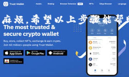要更换Tokenim钱包地址，通常涉及到一些步骤和注意事项。下面将详细介绍这一过程。请注意，具体步骤可能因应用程序版本或更新而有所不同，因此务必参考官方文档或支持页面。

步骤一：备份当前钱包
在做出任何更换之前，首先要备份当前的钱包。无论你使用的是硬件钱包还是软件钱包，确保保存好助记词、私钥和任何其他相关的信息。这一步骤至关重要，因为万一更换地址失败或出现其他问题，你依然可以恢复访问。

步骤二：登录你的Tokenim账户
打开Tokenim应用程序或其网站，使用你的账户信息登录。确保你连接到安全的网络，尤其是避免使用公共Wi-Fi来保护你的账户安全。

步骤三：访问钱包设置
在用户界面上，寻找“设置”或“钱包管理”选项。这个通常位于主菜单或者个人账户的下拉选项中。进入设置后，你应能看到与钱包相关的选项。

步骤四：选择更换地址选项
在钱包设置中，寻找“更换钱包地址”或“添加新地址”的选项。某些平台可能会提供“创建新钱包”或“导入新地址”的功能。在选项中，选择适合你需求的功能。

步骤五：输入新钱包地址
在该步骤中，你将被要求输入新钱包地址。确保该地址的正确性，因为任何错误都可能导致资产丢失。你可以通过复制粘贴的方式避免输入错误。

步骤六：确认更换
完成地址输入后，系统可能会要求你确认此次更换。仔细核对所有信息，在确保无误后进行确认。有些平台可能会要求你的密码或其他安全验证，确保按要求输入以完成过程。

步骤七：检查新地址的有效性
更换完成后，最好检查新钱包地址的有效性。可以尝试进行小额转账以测试是否顺利。同时，确保在后续的使用中更换所有需要的新地址记录，以免在未来操作时出现困扰。

注意事项
更换钱包地址时，有一些注意事项需要遵循：
ul
  li始终确认新地址的正确性，避免因输入错误导致资产丢失。/li
  li备份私人密钥或助记词，以防万一需要恢复钱包。/li
  li确保你正在使用的Tokenim版本是最新的，以防止程序兼容性问题。/li
  li了解更换地址对你已有交易的影响，有些平台在更换后可能会限制某些功能。/li
/ul

总结
更换Tokenim钱包地址的过程相对简单，但每一步都需谨慎操作。仔细核实新的钱包地址，确保安全性和有效性，能够有效避免不必要的麻烦。希望以上步骤能帮助你顺利完成地址更换，如有疑问，建议咨询Tokenim的客服或查阅官方指导。保持良好的安全习惯，才能在数字资产的管理中游刃有余。

bianji/bianji
Tokenim, 钱包地址更换, 加密货币/guanjianci