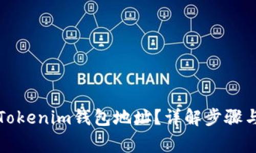 如何找到Tokenim钱包地址？详解步骤与注意事项
