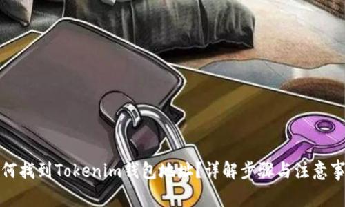 如何找到Tokenim钱包地址？详解步骤与注意事项