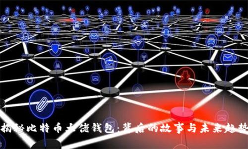 揭秘比特币大佬钱包：背后的故事与未来趋势