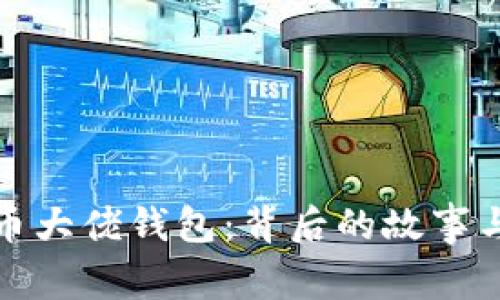 揭秘比特币大佬钱包：背后的故事与未来趋势