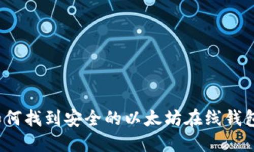 如何找到安全的以太坊在线钱包？