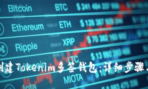 如何创建Tokenim多签钱包：详细步骤与技巧