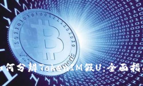 如何分辨TokenIM假U：全面指南
