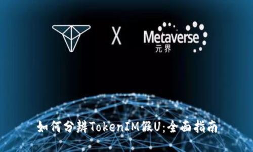 如何分辨TokenIM假U：全面指南