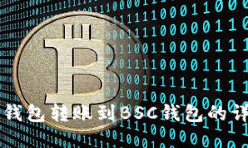 以太坊钱包转账到BSC钱包的详细教程