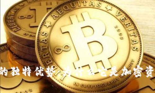 探索Tokenim钱包的独特优势：为什么它是加密资产管理的理想选择