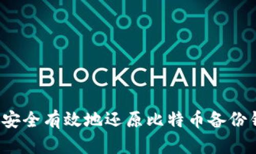 如何安全有效地还原比特币备份钱包？