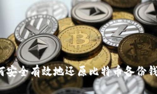 如何安全有效地还原比特币备份钱包？