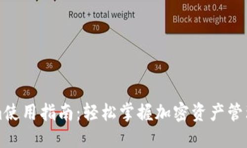 Tokenim使用指南：轻松掌握加密资产管理与交易