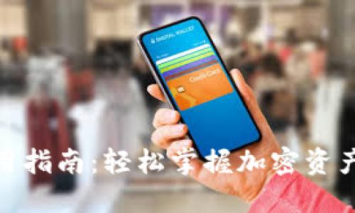 Tokenim使用指南：轻松掌握加密资产管理与交易