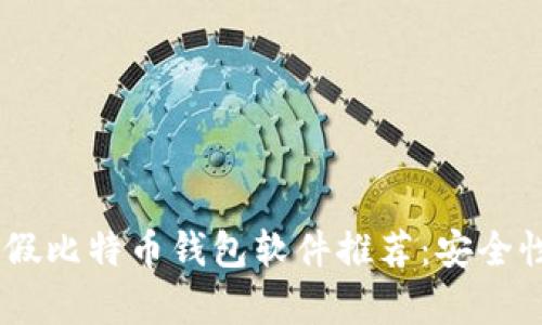 িক্ষল2023年最佳假比特币钱包软件推荐：安全性、易用性以及功能全解析