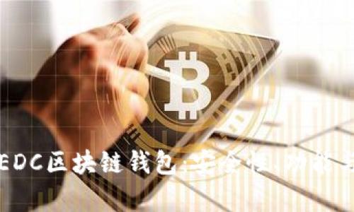 全面解析EDC区块链钱包：安全性、功能与使用指南