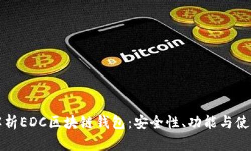 全面解析EDC区块链钱包：安全性、功能与使用指南