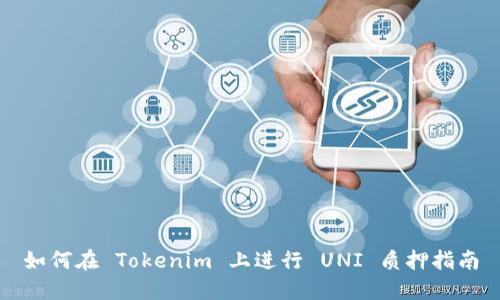 如何在 Tokenim 上进行 UNI 质押指南