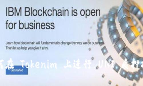 如何在 Tokenim 上进行 UNI 质押指南