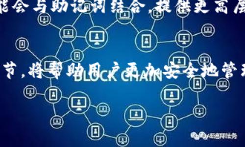 “Tokenim助记词”通常是指一种用于区块链和加密货币钱包中安全存储私钥的方法。助记词是由一组随机生成的单词组成，用户在创建钱包时可以选择这些单词来生成一个“种子”，该种子用于生成私钥和公钥。下面我将详细解释助记词的含义、作用以及使用注意事项。

什么是助记词？
助记词，顾名思义，是一种帮助用户记忆的重要工具。在加密货币的世界中，助记词通常由12到24个单词组成，这些单词是随机选择的，确保了其安全性和唯一性。用户在创建钱包时，会被提示写下这些单词，这些单词的顺序对恢复钱包至关重要。

助记词的工作原理
助记词与“种子短语”密切相关。将助记词输入钱包软件或硬件钱包中，系统会通过特定的算法将其转换为私钥。用户可以通过这个私钥访问和管理自己在区块链上的资产。由于私钥是控制钱包和所有交易的关键，因此保护助记词的安全性至关重要。

为什么需要助记词？
助记词的需求主要源于区块链技术的去中心化特性。在这个分布式网络中，用户完全掌控自己的资产，没有第三方机构提供保护。这种安全自主管理的特性让助记词成为必不可少的一部分。
对于用户来说，助记词提供了一个方便的恢复选项。如果用户丢失了设备或软件，借助助记词可以轻松地恢复钱包。只要记住这些单词的顺序，用户就可以在任何支持助记词的钱包软件上恢复自己的资金。

怎样安全存储助记词
安全存储助记词是一项重要任务，用户应确保不被他人获取。以下是一些安全存储建议：
ul
    listrong书写并保存在安全的地方：/strong将助记词手动写下，并保存在安全的地方，比如保险箱。切勿将其保存在电子设备中。/li
    listrong备份：/strong可以考虑将助记词制作多个备份，存放在不同的安全地方，以避免因意外而丢失。/li
    listrong避免网络共享：/strong在网上分享助记词或将其存储在不安全的应用程序中，风险极高。/li
/ul

使用助记词时的注意事项
在使用助记词的过程中，用户应时刻保持警惕，注意以下几点：
ul
    listrong重视顺序：/strong助记词的单词顺序非常重要。即便单词内容正确，但顺序错误也无法恢复钱包。/li
    listrong不轻信其他人：/strong绝对不要向他人透露助记词，即使是提供技术支持的人。/li
    listrong定期检查：/strong定期检查备份的完整性，确保助记词依然可用且没有损坏。/li
/ul

应用场景
助记词被广泛应用于多个领域，尤其是区块链和加密货币的生态系统。用户在创建新钱包、恢复旧钱包或转移资产时，都离不开助记词。此外，许多去中心化金融（DeFi）平台也要求用户使用助记词来确保资金安全。这种方式使得用户在不同平台之间能够自由转移资产，而无需担心丢失信息。

助记词与私钥的关系
在加密货币中，私钥是控制资金的关键，而助记词则是生成私钥的途径。这两者是相辅相成的。通过助记词，用户可以方便地生成并管理自己的私钥。此外，助记词也为用户提供了一种更为人性化的方式来记忆复杂的私钥。

未来的发展趋势
随着区块链技术的不断发展和普及，助记词也可能会发生变化。更为安全和用户友好的备份方法将会出现。比如，生物识别技术可能会与助记词结合，提供更高层次的安全保障。随着用户对安全性要求的提升，助记词的使用和存储方法也可能会相应演变。

总结
Tokenim助记词作为一种重要的安全因素，对于任何接触数字资产的人来说都是不可或缺的。理解它的作用、存储和使用方面的细节，将帮助用户更加安全地管理自己的数字财富。同时，随着技术进步，助记词的形式和验证方法也可能不断创新，用户应当保持关注，及时更新自己的安全知识。

管理个人数字资产时，了解助记词的本质至关重要。无论是投资者还是普通用户，都应重视这一安全工具，为自己的资金保驾护航。