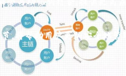 “Tokenim助记词”通常是指一种用于区块链和加密货币钱包中安全存储私钥的方法。助记词是由一组随机生成的单词组成，用户在创建钱包时可以选择这些单词来生成一个“种子”，该种子用于生成私钥和公钥。下面我将详细解释助记词的含义、作用以及使用注意事项。

什么是助记词？
助记词，顾名思义，是一种帮助用户记忆的重要工具。在加密货币的世界中，助记词通常由12到24个单词组成，这些单词是随机选择的，确保了其安全性和唯一性。用户在创建钱包时，会被提示写下这些单词，这些单词的顺序对恢复钱包至关重要。

助记词的工作原理
助记词与“种子短语”密切相关。将助记词输入钱包软件或硬件钱包中，系统会通过特定的算法将其转换为私钥。用户可以通过这个私钥访问和管理自己在区块链上的资产。由于私钥是控制钱包和所有交易的关键，因此保护助记词的安全性至关重要。

为什么需要助记词？
助记词的需求主要源于区块链技术的去中心化特性。在这个分布式网络中，用户完全掌控自己的资产，没有第三方机构提供保护。这种安全自主管理的特性让助记词成为必不可少的一部分。
对于用户来说，助记词提供了一个方便的恢复选项。如果用户丢失了设备或软件，借助助记词可以轻松地恢复钱包。只要记住这些单词的顺序，用户就可以在任何支持助记词的钱包软件上恢复自己的资金。

怎样安全存储助记词
安全存储助记词是一项重要任务，用户应确保不被他人获取。以下是一些安全存储建议：
ul
    listrong书写并保存在安全的地方：/strong将助记词手动写下，并保存在安全的地方，比如保险箱。切勿将其保存在电子设备中。/li
    listrong备份：/strong可以考虑将助记词制作多个备份，存放在不同的安全地方，以避免因意外而丢失。/li
    listrong避免网络共享：/strong在网上分享助记词或将其存储在不安全的应用程序中，风险极高。/li
/ul

使用助记词时的注意事项
在使用助记词的过程中，用户应时刻保持警惕，注意以下几点：
ul
    listrong重视顺序：/strong助记词的单词顺序非常重要。即便单词内容正确，但顺序错误也无法恢复钱包。/li
    listrong不轻信其他人：/strong绝对不要向他人透露助记词，即使是提供技术支持的人。/li
    listrong定期检查：/strong定期检查备份的完整性，确保助记词依然可用且没有损坏。/li
/ul

应用场景
助记词被广泛应用于多个领域，尤其是区块链和加密货币的生态系统。用户在创建新钱包、恢复旧钱包或转移资产时，都离不开助记词。此外，许多去中心化金融（DeFi）平台也要求用户使用助记词来确保资金安全。这种方式使得用户在不同平台之间能够自由转移资产，而无需担心丢失信息。

助记词与私钥的关系
在加密货币中，私钥是控制资金的关键，而助记词则是生成私钥的途径。这两者是相辅相成的。通过助记词，用户可以方便地生成并管理自己的私钥。此外，助记词也为用户提供了一种更为人性化的方式来记忆复杂的私钥。

未来的发展趋势
随着区块链技术的不断发展和普及，助记词也可能会发生变化。更为安全和用户友好的备份方法将会出现。比如，生物识别技术可能会与助记词结合，提供更高层次的安全保障。随着用户对安全性要求的提升，助记词的使用和存储方法也可能会相应演变。

总结
Tokenim助记词作为一种重要的安全因素，对于任何接触数字资产的人来说都是不可或缺的。理解它的作用、存储和使用方面的细节，将帮助用户更加安全地管理自己的数字财富。同时，随着技术进步，助记词的形式和验证方法也可能不断创新，用户应当保持关注，及时更新自己的安全知识。

管理个人数字资产时，了解助记词的本质至关重要。无论是投资者还是普通用户，都应重视这一安全工具，为自己的资金保驾护航。