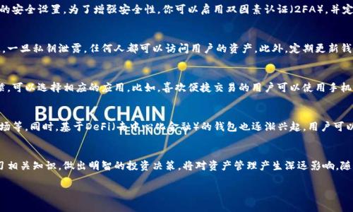   区块链钱包使用攻略与最佳选择完全指南 / 
 guanjianci 区块链钱包, 数字货币, 虚拟资产 /guanjianci 

引言：区块链钱包的崛起与重要性
随着区块链技术的迅速发展，区块链钱包作为数字资产的重要存储工具，已经成为越来越多人的关注焦点。不同于传统银行账户，区块链钱包不仅能够存储加密货币，还能管理各种数字资产，保护用户的财产安全。因此，了解区块链钱包的种类、使用方法及其安全性对于每一位数字货币投资者来说尤为重要。

什么是区块链钱包？
区块链钱包是用于存储和管理加密货币的工具。它不仅可以发送和接收加密货币，还能查看用户的余额及交易记录。首先，区块链钱包并不储存实际的货币，而是存储与这些货币相关的密钥，这些密钥用于签署交易并证明用户对其数字资产的拥有权。

区块链钱包的种类
区块链钱包大致可以分为几类，包括热钱包、冷钱包和纸钱包。热钱包是连接到互联网的，便于进行快速交易，但相对安全性低一些。冷钱包则是离线的存储方式，安全性高，适合长期保存大额资产。纸钱包则是将密钥和二维码打印成纸张，既不依赖于设备，也不担心黑客入侵。

选择合适的区块链钱包
选择一个合适的区块链钱包，不仅取决于个人的使用场景，还需要考虑安全性、便捷性和功能。用户首先要评估自己的需求，例如是偏向于频繁交易、长期投资还是只需存储少量资产。通过这些考虑，便能找到最适合自己的钱包。

热钱包的特点与推荐
热钱包通常用于日常交易，能够迅速进行转账。这类钱包的用户界面友好，支持多种操作。在这里，推荐一些备受欢迎并且信赖的热钱包，比如MetaMask和Trust Wallet。MetaMask在以太坊生态系统中表现出色，支持ERC-20代币，而Trust Wallet则是官方提供的多币种钱包，兼容性强。

冷钱包的优点与推荐
冷钱包由于其断网设计，安全性上优于热钱包，适合长期持有者。市面上的硬件钱包，如Ledger Nano S、Trezor等，都被广泛推崇。它们不仅可以存储多种加密资产，还拥有良好的备份和恢复选项，确保用户的资产得到最大保护。

纸钱包的使用与注意事项
纸钱包是一种较为传统但安全性极高的存储方式。用户只需将生成的私钥和公钥打印出来。然而，这种方法也有其风险，一旦纸张损坏或者丢失，资产便无从找回。因此，纸钱包的用户需要确保将其保存在安全的地方，并避免任何形式的水分或火灾。

如何创建一个安全的区块链钱包？
创建一个安全的区块链钱包并不复杂，但是需要谨慎对待。首先，选择一个知名度高、口碑好的钱包平台，下载后做好必要的安全设置。为了增强安全性，你可以启用双因素认证（2FA），并定期备份你的密钥，确保在任何情况下都可以找回资产。

安全性的重要性
在数字资产时代，安全是最令人关心的问题之一。用户应学会如何保护自己的私钥，因为它是访问和控制钱包的唯一钥匙。一旦私钥泄露，任何人都可以访问用户的资产。此外，定期更新钱包软件也是一种有效的保护措施，以防止黑客攻破已知漏洞。

移动端与桌面端钱包的比较
移动端钱包的便利性毋庸置疑，用户可以随时随地进行交易，而桌面端钱包则更为稳定，功能通常更为全面。根据个人习惯，可以选择相应的应用。比如，喜欢便捷交易的用户可以使用手机钱包，而需要更多功能的用户则可以选择桌面钱包。

区块链钱包的未来发展
随着区块链技术的不断进化，钱包的功能也在不断拓展。未来，用户将可能看到更多集成化的服务，例如跨链交易、收益农场等。同时，基于DeFi（去中心化金融）的钱包也逐渐兴起，用户可以在其中直接参与借贷、交易等金融活动，进一步丰富了区块链钱包的应用场景。

结语：做明智的投资者
通过了解区块链钱包的种类、选择和安全性，用户能更有效地保护自己的数字资产。在这个数字货币快速发展的时代，学习相关知识，做出明智的投资决策，将对资产管理产生深远影响。随着区块链技术的持续前进，保持对新技术的敏感和理性也将是每位投资者不断追求的目标。

希望本篇文章能为您提供一个全面的区块链钱包攻略，让您在未来的数字货币投资过程中，能够更加自信和从容。