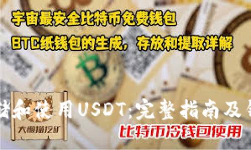 如何安全存储和使用USDT：完整指南及钱包地址获取