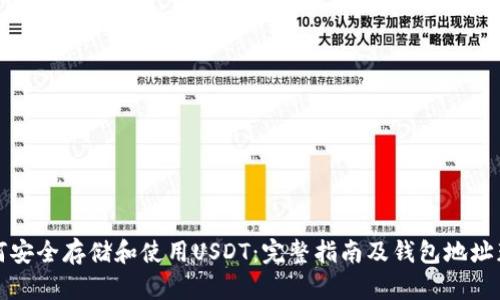 如何安全存储和使用USDT：完整指南及钱包地址获取