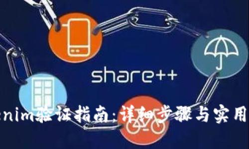 Tokenim验证指南：详细步骤与实用技巧