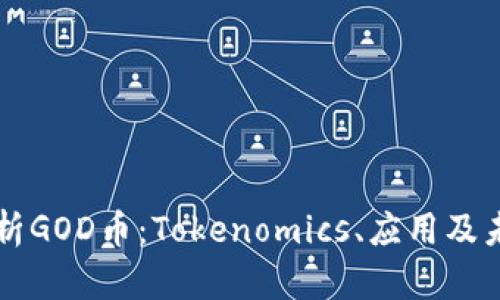 深入解析GOD币：Tokenomics、应用及未来展望